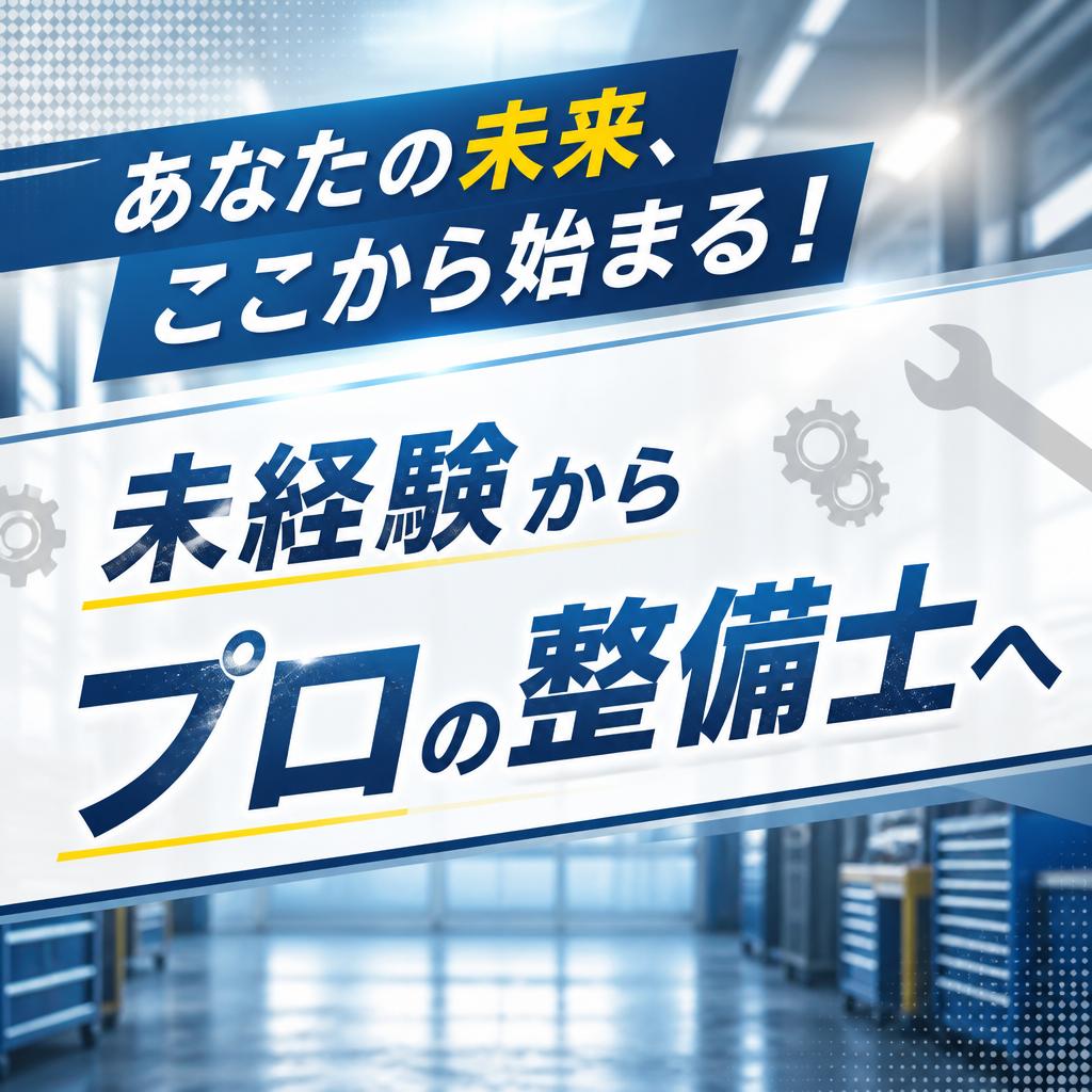 あなたの未来、ここから始まる！未経験からプロの整備士へ
