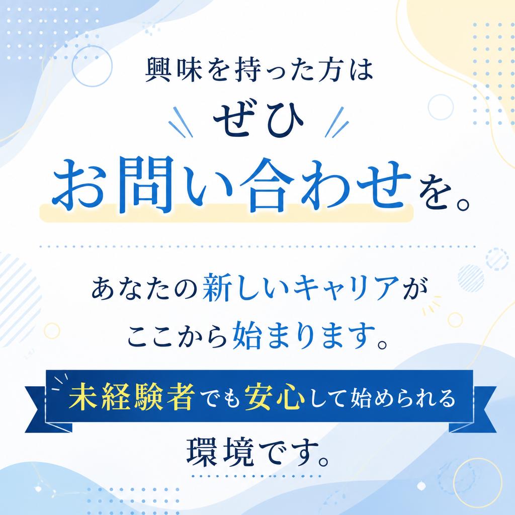 今すぐお問い合わせを！あなたの未来が待っている
