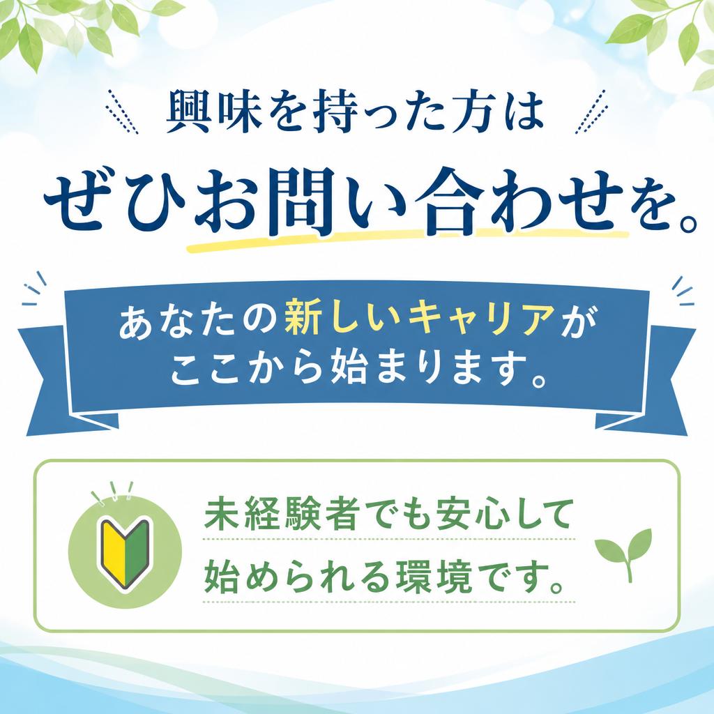 今すぐお問い合わせを！あなたの未来が待っている